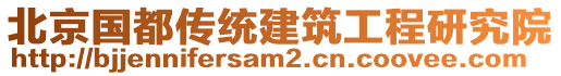 北京國都傳統(tǒng)建筑工程研究院