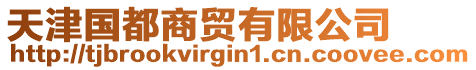 天津國(guó)都商貿(mào)有限公司