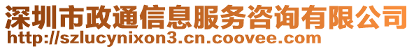 深圳市政通信息服務(wù)咨詢有限公司