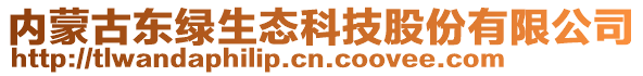 內(nèi)蒙古東綠生態(tài)科技股份有限公司