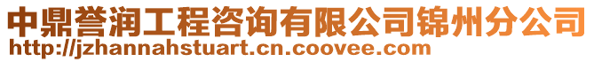 中鼎譽(yù)潤工程咨詢有限公司錦州分公司