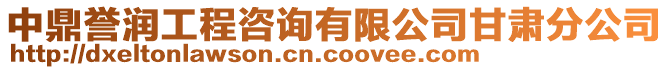 中鼎譽(yù)潤(rùn)工程咨詢有限公司甘肅分公司