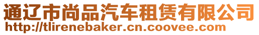通遼市尚品汽車租賃有限公司