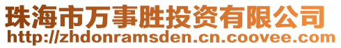 珠海市萬事勝投資有限公司