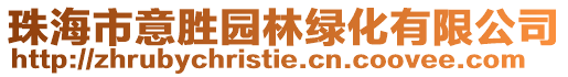 珠海市意勝園林綠化有限公司