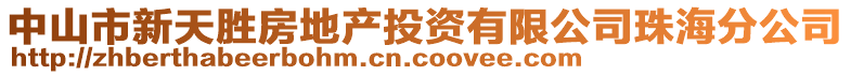 中山市新天勝房地產(chǎn)投資有限公司珠海分公司