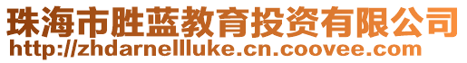 珠海市勝藍(lán)教育投資有限公司