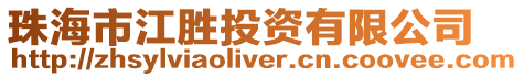 珠海市江勝投資有限公司