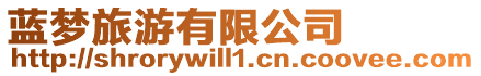 藍(lán)夢旅游有限公司