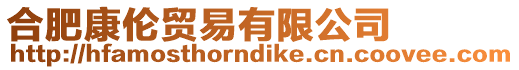 合肥康倫貿易有限公司