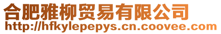 合肥雅柳貿(mào)易有限公司