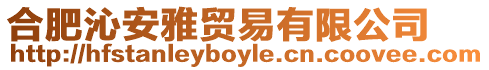 合肥沁安雅貿(mào)易有限公司
