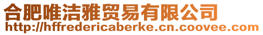 合肥唯潔雅貿(mào)易有限公司