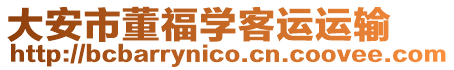 大安市董福学客运运输