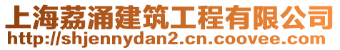 上海荔涌建筑工程有限公司