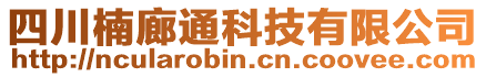 四川楠廊通科技有限公司