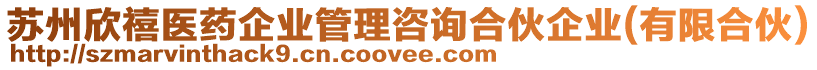 蘇州欣禧醫(yī)藥企業(yè)管理咨詢合伙企業(yè)(有限合伙)