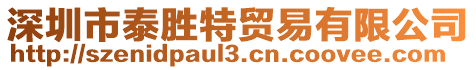 深圳市泰勝特貿(mào)易有限公司