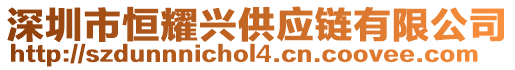 深圳市恒耀興供應(yīng)鏈有限公司