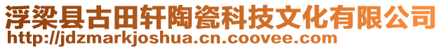 浮梁縣古田軒陶瓷科技文化有限公司