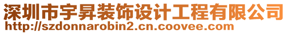 深圳市宇昇裝飾設(shè)計工程有限公司