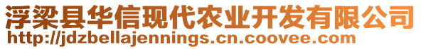 浮梁縣華信現(xiàn)代農(nóng)業(yè)開發(fā)有限公司