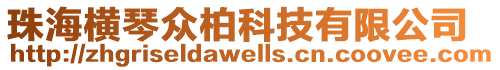 珠海横琴众柏科技有限公司