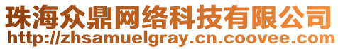 珠海众鼎网络科技有限公司