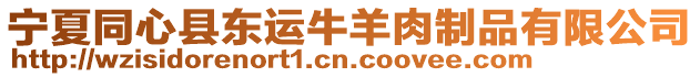 寧夏同心縣東運(yùn)牛羊肉制品有限公司