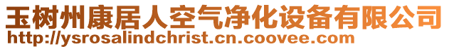 玉樹州康居人空氣凈化設(shè)備有限公司