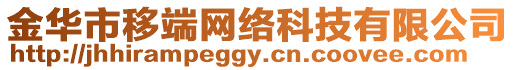 金華市移端網(wǎng)絡(luò)科技有限公司