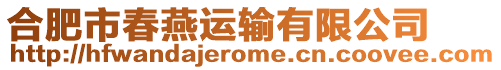 合肥市春燕運(yùn)輸有限公司