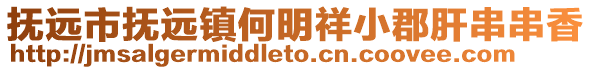 撫遠市撫遠鎮何明祥小郡肝串串香