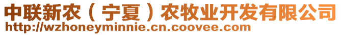 中聯(lián)新農(nóng)（寧夏）農(nóng)牧業(yè)開發(fā)有限公司