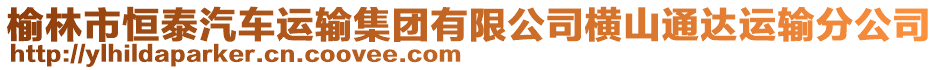 榆林市恒泰汽車運(yùn)輸集團(tuán)有限公司橫山通達(dá)運(yùn)輸分公司