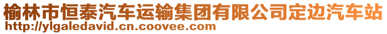 榆林市恒泰汽車運輸集團有限公司定邊汽車站