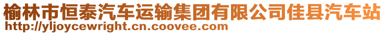 榆林市恒泰汽車運(yùn)輸集團(tuán)有限公司佳縣汽車站