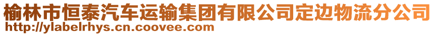 榆林市恒泰汽车运输集团有限公司定边物流分公司