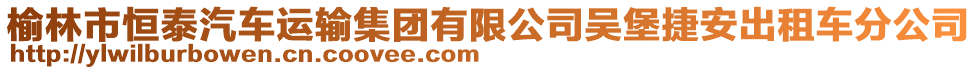 榆林市恒泰汽车运输集团有限公司吴堡捷安出租车分公司