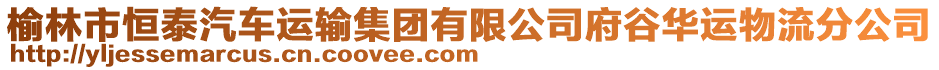 榆林市恒泰汽車(chē)運(yùn)輸集團(tuán)有限公司府谷華運(yùn)物流分公司