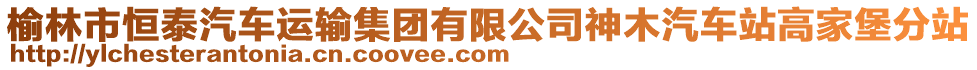 榆林市恒泰汽车运输集团有限公司神木汽车站高家堡分站