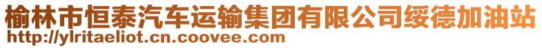 榆林市恒泰汽車運(yùn)輸集團(tuán)有限公司綏德加油站