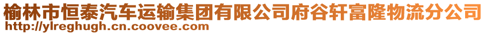 榆林市恒泰汽車運(yùn)輸集團(tuán)有限公司府谷軒富隆物流分公司