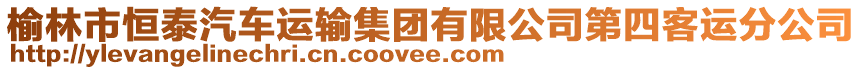 榆林市恒泰汽车运输集团有限公司第四客运分公司