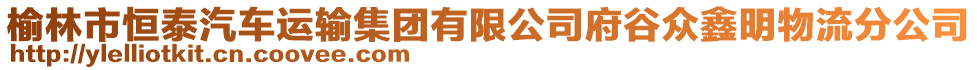 榆林市恒泰汽车运输集团有限公司府谷众鑫明物流分公司