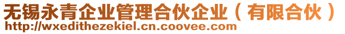 無(wú)錫永青企業(yè)管理合伙企業(yè)（有限合伙）