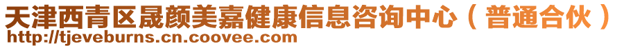 天津西青區(qū)晟顏美嘉健康信息咨詢中心（普通合伙）