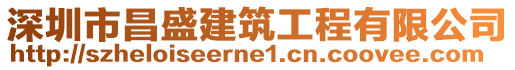 深圳市昌盛建筑工程有限公司