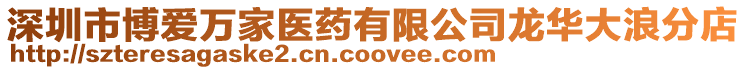 深圳市博愛萬家醫(yī)藥有限公司龍華大浪分店
