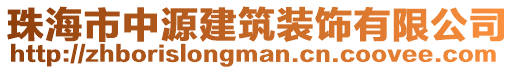 珠海市中源建筑裝飾有限公司
